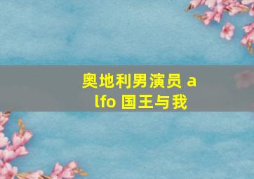 奥地利男演员 alfo 国王与我